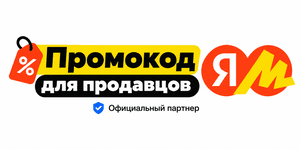 🎁Промокод Яндекс Маркет для продавцов (Яндекс Селлер) Август - Сентябрь 2026